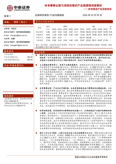 体育赛事运营与场馆经营的产业链逻辑深度解析——体育服务产业深度报告封面