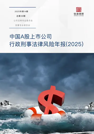 中国A股上市公司行政刑事法律风险年报（2025）封面