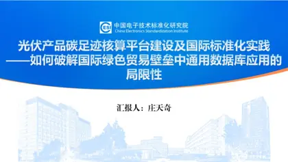 光伏产品碳足迹核算平台建设及国际标准化实践：如何破解国际绿色贸易壁垒中通用数据库应用的局限性封面