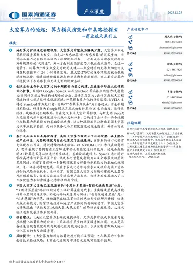 太空算力的崛起：算力模式演变和中美路径探索 --商业航天系列三封面