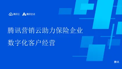 腾讯营销云助力保险企业 数字化客户经营封面