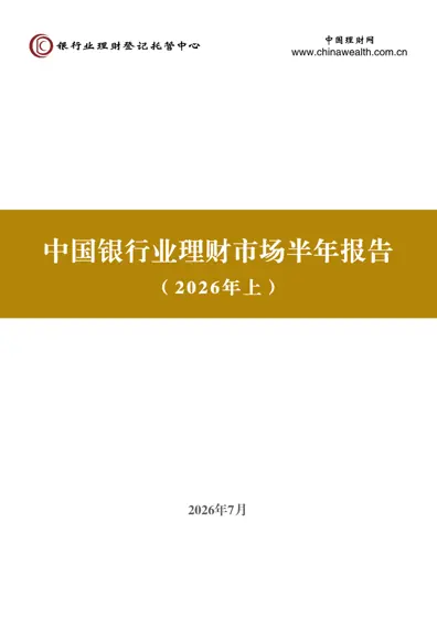 中国银行业理财市场半年报告（2026年上）封面