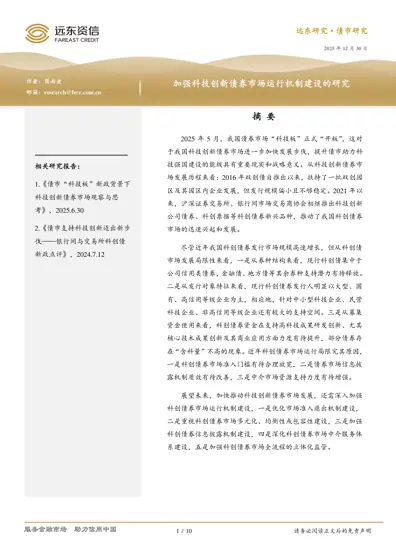 加强科技创新债券市场运行机制建设的研究封面