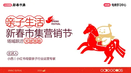 场域跃迁关键策略:亲子生活新春市集营销节封面