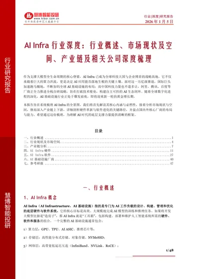 AI Infra 行业深度：行业概述、市场现状及空间、产业链及相关公司深度梳理封面