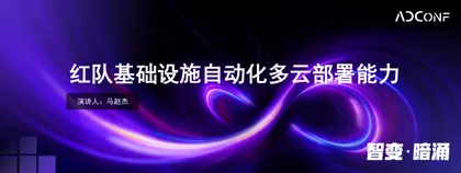 红队基础设施自动化多云部署能力封面