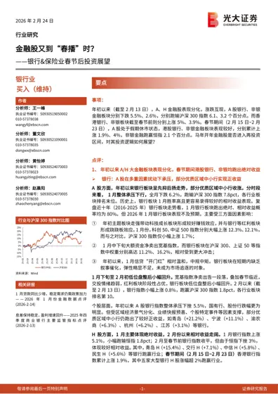 金融股又到“春播”时？——银行&保险业春节后投资展望封面