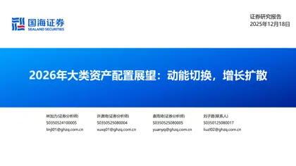 2026年大类资产配置展望：动能切换，增长扩散封面