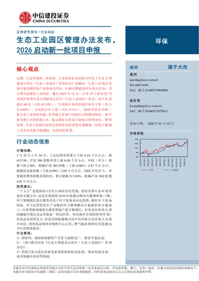 生态工业园区管理办法发布，2026 启动新一批项目申报封面