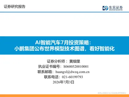 AI智能汽车7月投资策略：小鹏集团公布世界模型技术图谱，看好智能化封面