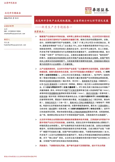 北交所半导体产业或迎机遇期,后备军助力四大环节深化发展——新质生产力专题报告一封面
