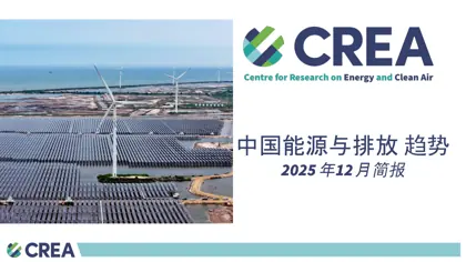 中国能源与排放趋势 2025年12月简报封面