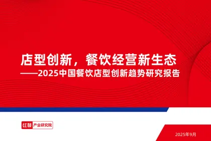 2025中国餐饮店型创新趋势研究报告封面