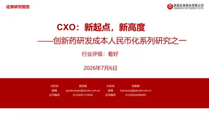 CXO：新起点，新高度——创新药研发成本人民币化系列研究之一封面