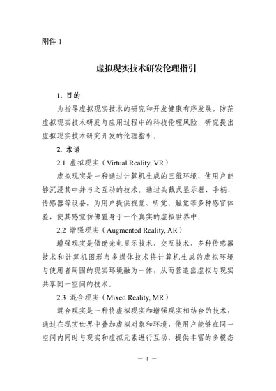 虚拟现实技术研发伦理指引封面
