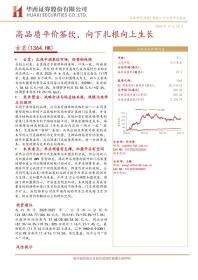 高品质平价茶饮，向下扎根向上生长——古茗(1364.HK)深度研究报告封面