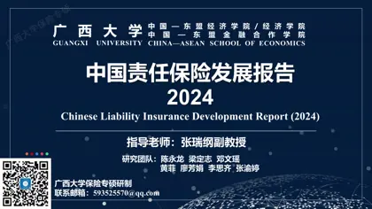 Chinese Liability Insurance Development Report (2024)封面