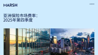 亚洲保险市场费率:2025年第四季度封面