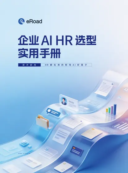 企业AI HR 选型实用手册封面