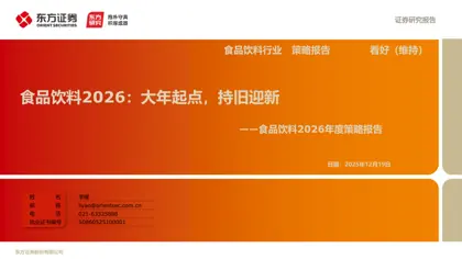 食品饮料2026：大年起点，持旧迎新封面