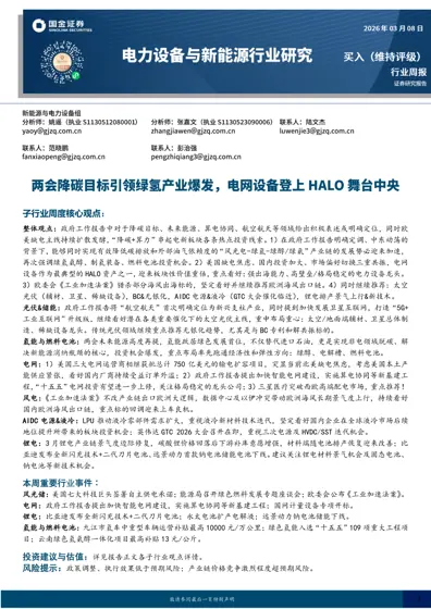 新能源与电力设备行业周报封面