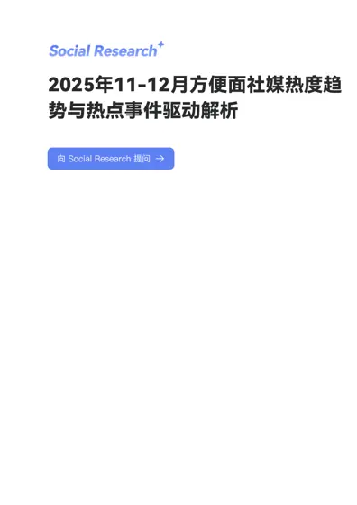 方便面品类2025年11-12月社交媒体热度趋势与热点事件深度解析报告封面