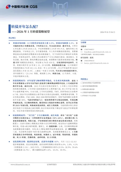 转债开年怎么配？——2026年1月转债策略展望封面