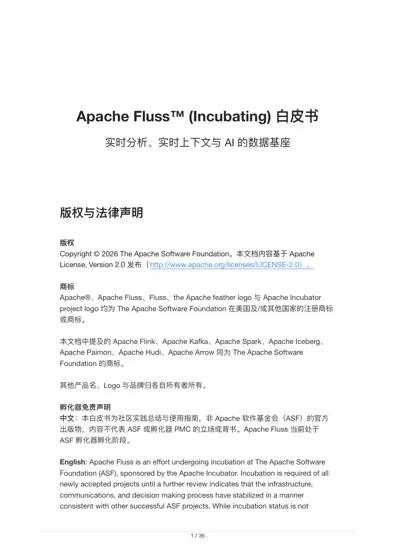 Apache Fluss™ (Incubating) 白皮书：实时分析、实时上下文与 AI 的数据基座封面