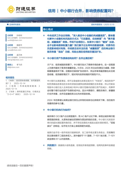 中小银行合并,影响债券配置吗?封面