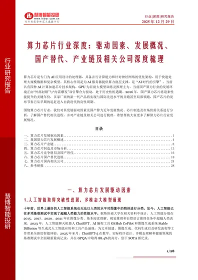 算力芯片行业深度：驱动因素、发展概况、国产替代、产业链及相关公司深度梳理封面