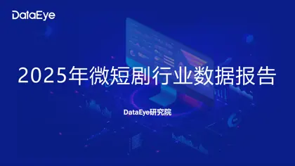 2025年微短剧行业数据报告封面