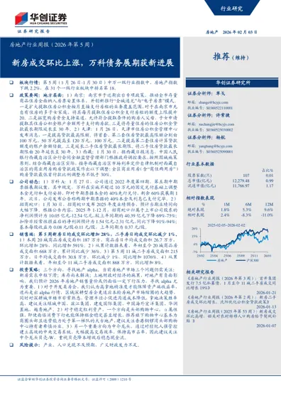 房地产行业周报（2026年第5周）封面
