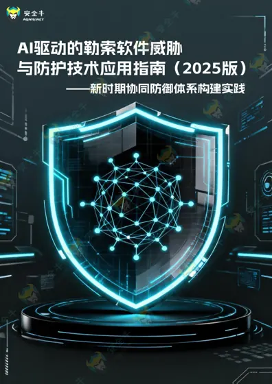 AI驱动的勒索软件威胁与防护技术应用指南封面