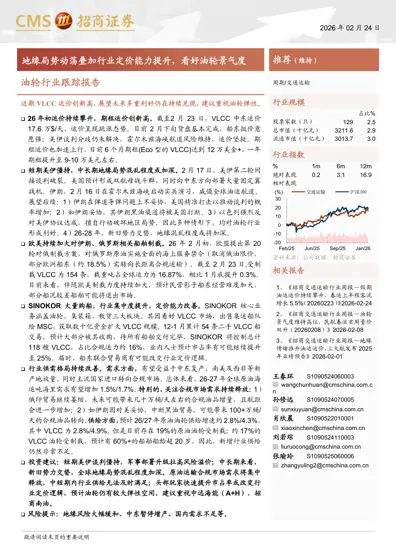 地缘局势动荡叠加行业定价能力提升,看好油轮景气度封面