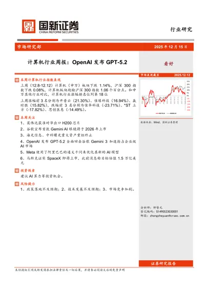 计算机行业周报：OpenAI发布GPT-5.2封面