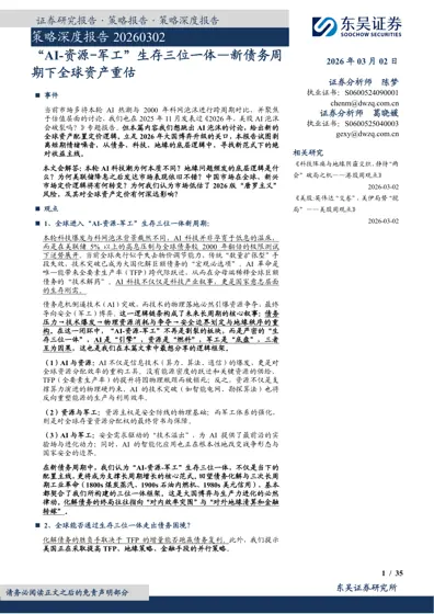 “AI-资源-军工”生存三位一体—新债务周期下全球资产重估封面