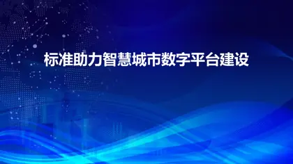 城市数字化转型，需要达成共识的平台架构封面
