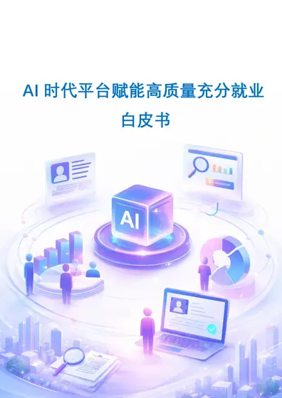 AI时代平台赋能高质量充分就业白皮书封面