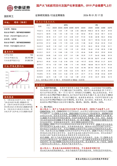 国产大飞机航司交付及国产化率双提升，C919 产业链景气上行封面