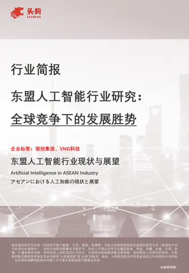 东盟人工智能行业研究:全球竞争下的发展胜势封面