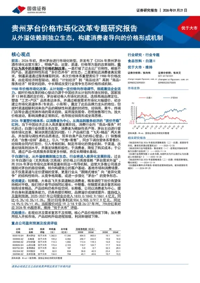 贵州茅台价格市场化改革专题研究报告封面
