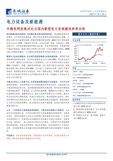 中德电网发展对比与国内新型电力系统建设参考分析封面