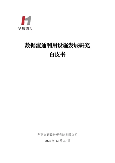 数据流通利用设施发展研究白皮书封面
