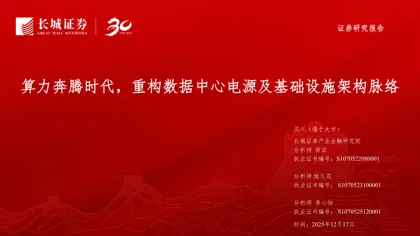 算力奔腾时代,重构数据中心电源及基础设施架构脉络封面