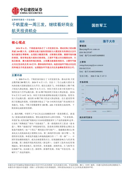 千帆星座一周三发，继续看好商业航天投资机会封面