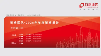 牛市第三年:2026年年度策略报告封面