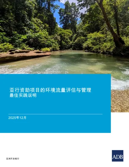 亚行资助项目的环境流量评估与管理封面