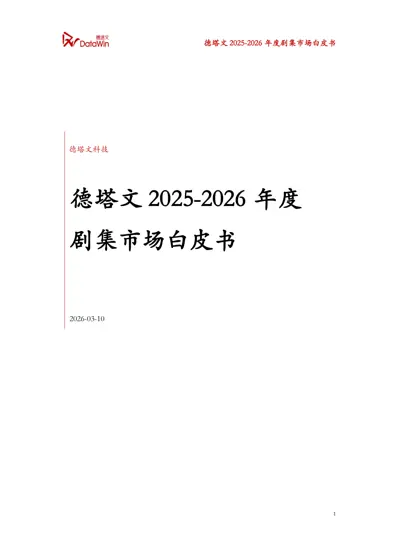德塔文2025-2026 年度剧集市场白皮书封面