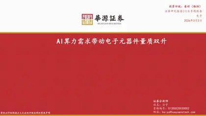 AI算力需求带动电子元器件量质双升封面