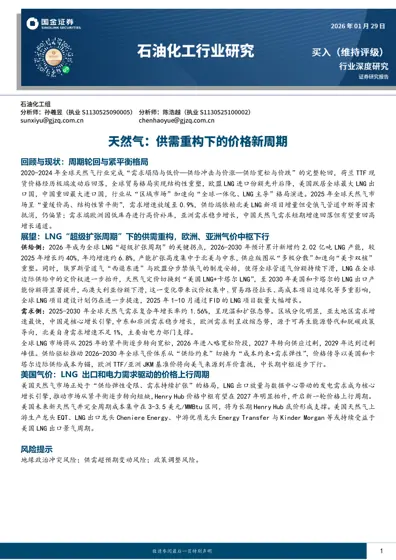 天然气行业深度研究：全球天然气2026-2030展望封面